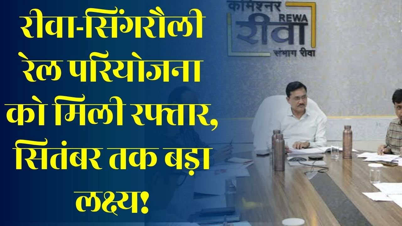 Rewa News: रीवा-सिंगरौली रेलवे लाइन परियोजना में तेजी, अतिक्रमण हटेगा, मुआवजा मिलेगा, बिजली लाइन होगी शिफ्ट