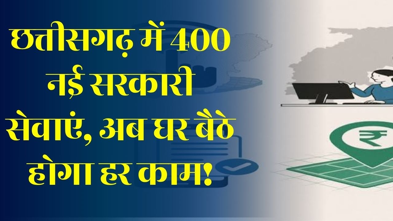 CG News: छत्तीसगढ़ में डिजिटल गवर्नेंस को बड़ी रफ्तार, सेवा सेतु पोर्टल पर जुड़ेंगी 400 नई ऑनलाइन सेवाएं