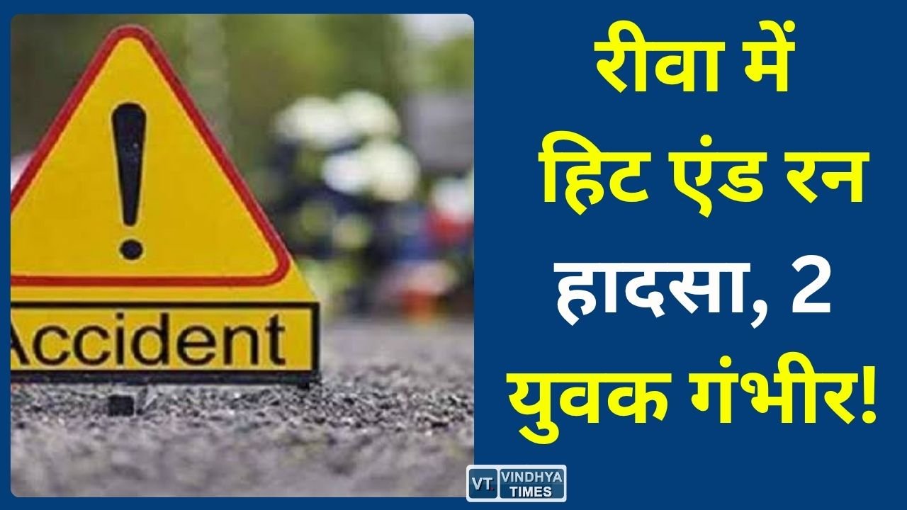 Rewa News: रीवा में हिट एंड रन हादसा, बोलेरो की टक्कर से बाइक सवार दो युवक घायल, पुलिस ने बचाई जान