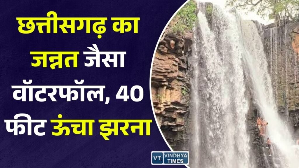 CG News: मानसून में पर्यटकों की पहली पसंद बना सिद्धखोल जलप्रपात, प्रकृति और आस्था का खूबसूरत संगम
