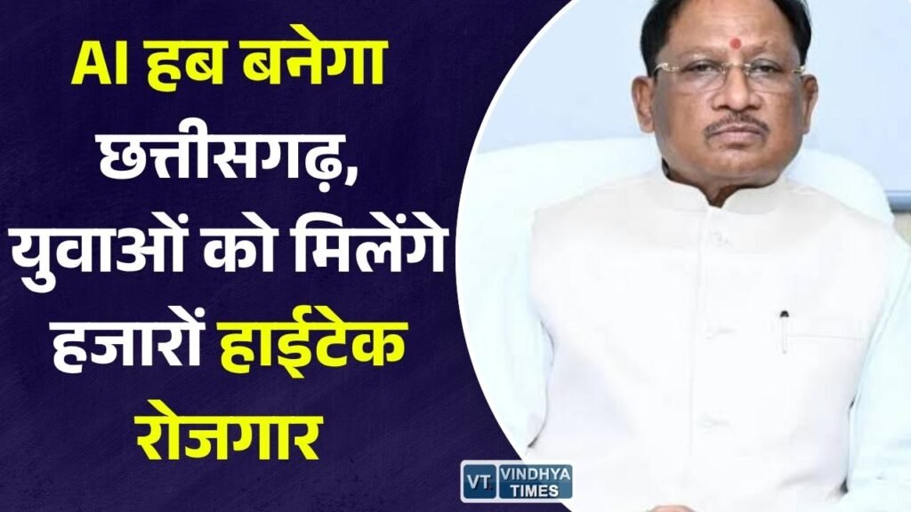 CG News: डिजिटल भविष्य की ओर बढ़ता छत्तीसगढ़, AI, डेटा सेंटर और स्टार्टअप को बढ़ावा देने के लिए सरकार का बड़ा रोडमैप