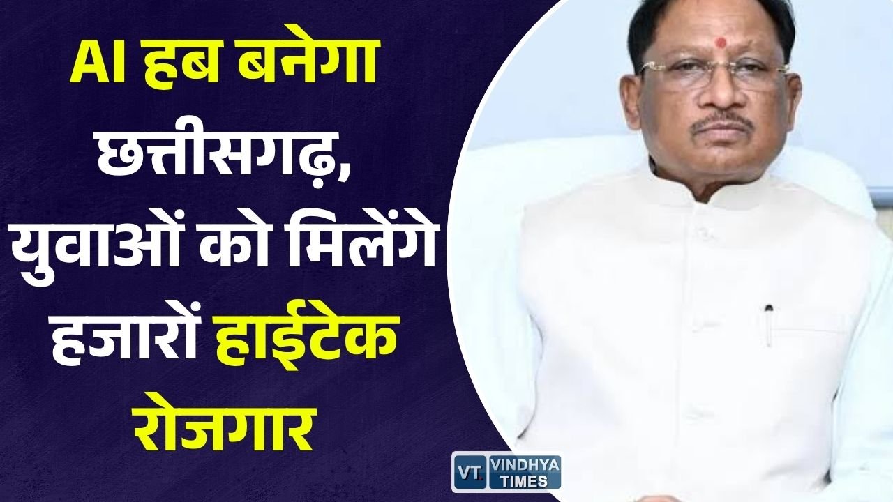 CG News: डिजिटल भविष्य की ओर बढ़ता छत्तीसगढ़, AI, डेटा सेंटर और स्टार्टअप को बढ़ावा देने के लिए सरकार का बड़ा रोडमैप