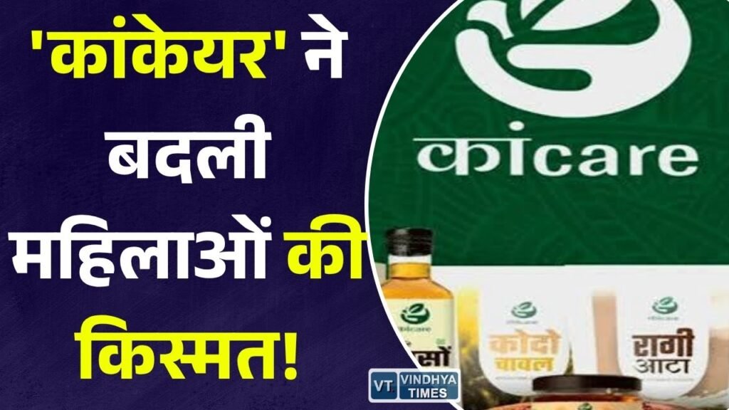 CG News: छत्तीसगढ़ के कांकेर का 'कांकेयर' ब्रांड बना महिलाओं की पहचान, देशभर में बढ़ रही जैविक उत्पादों की मांग
