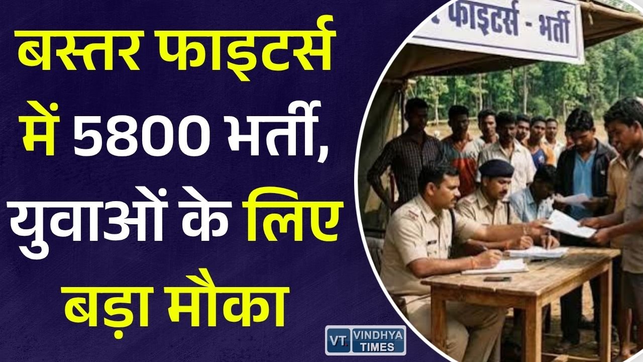CG News: बस्तर फाइटर्स में 5,800 पदों पर भर्ती को मंजूरी, स्थानीय युवाओं को मिलेगा रोजगार और सुरक्षा की जिम्मेदारी