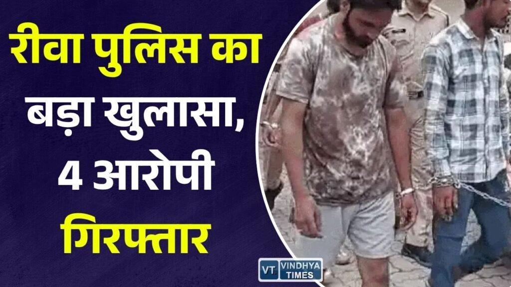 Rewa News: समान थाना पुलिस ने वाहन चोरी और मोबाइल झपटमारी गिरोह का किया पर्दाफाश, 4 आरोपी गिरफ्तार