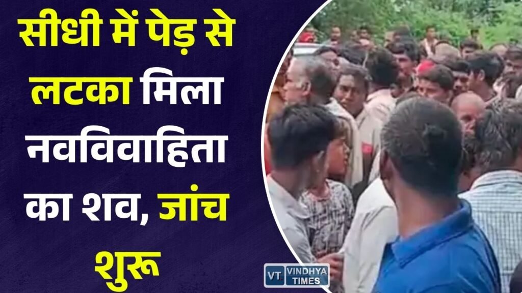 Sidhi News: मुड़िका गांव में नवविवाहिता का शव पेड़ से लटका मिला, पुलिस हर पहलू से कर रही जांच