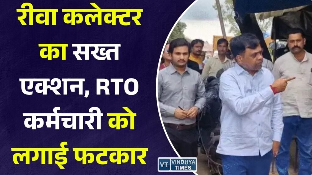 Rewa News: रीवा RTO कार्यालय में कलेक्टर नरेंद्र सूर्यवंशी का औचक निरीक्षण, विवाद के बीच कर्मचारी को लगाई कड़ी फटकार