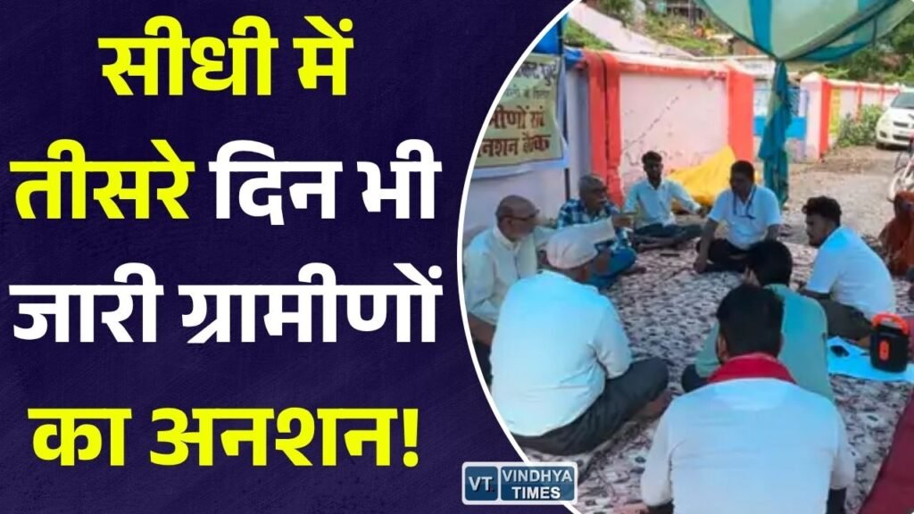 Sidhi News: सीधी के टिकट खुर्द पंचायत में तीसरे दिन भी अनशन जारी, सचिव-सहायक सचिव को हटाने की मांग तेज