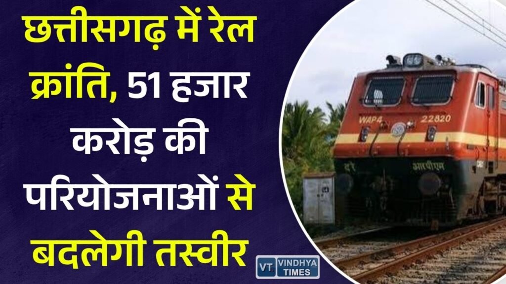 CG News: छत्तीसगढ़ में रेल नेटवर्क विस्तार को मिली रफ्तार, 2030 तक दोगुना होगा रेल मार्ग