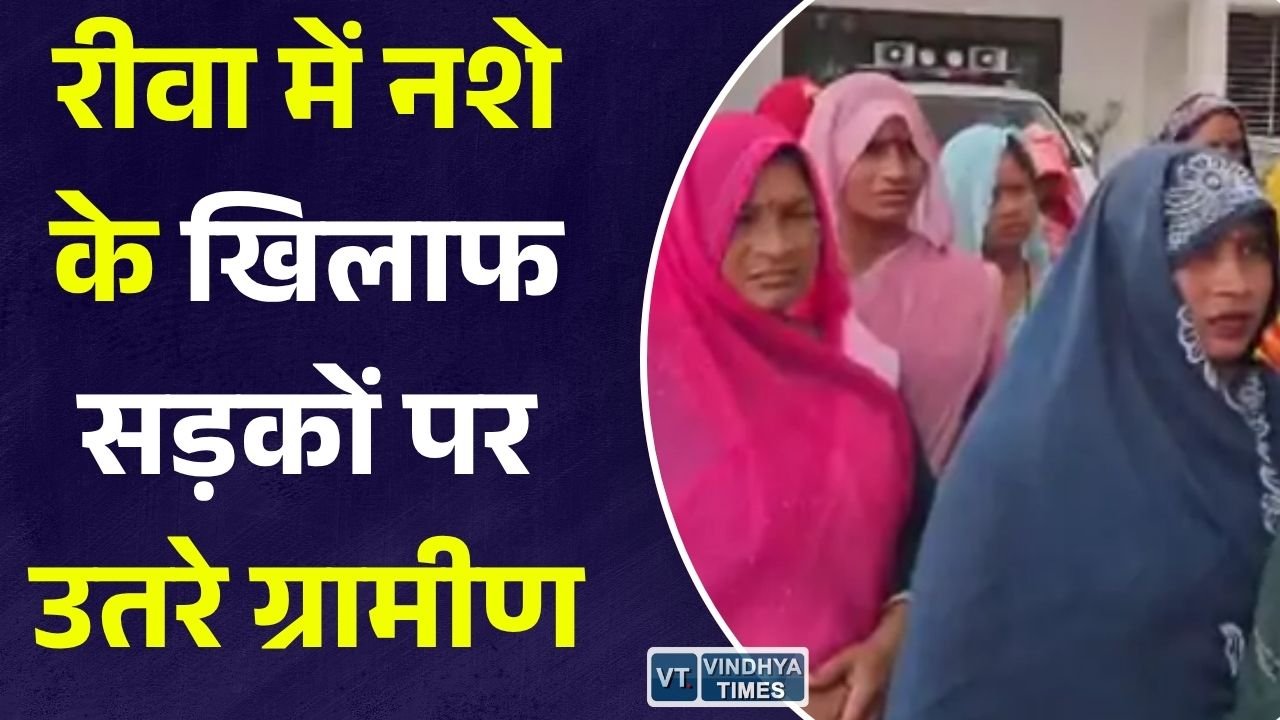 Rewa News: पुरैनी जागीर के ग्रामीणों का एसपी कार्यालय पर प्रदर्शन, अवैध नशे के कारोबार पर कार्रवाई की मांग