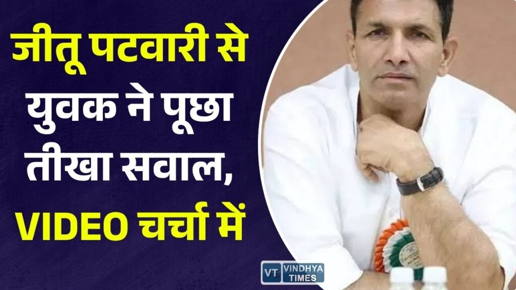 MP News: दतिया उपचुनाव प्रचार के दौरान जीतू पटवारी से युवक के सवाल, चुनावी माहौल में वीडियो चर्चा का विषय