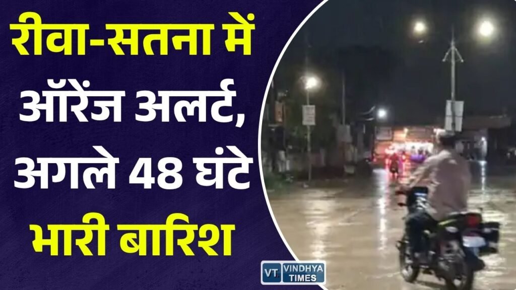 Rewa News: रीवा और सतना संभाग में फिर सक्रिय हुआ मानसून, IMD का ऑरेंज अलर्ट, अगले 48 घंटे बारिश के आसार