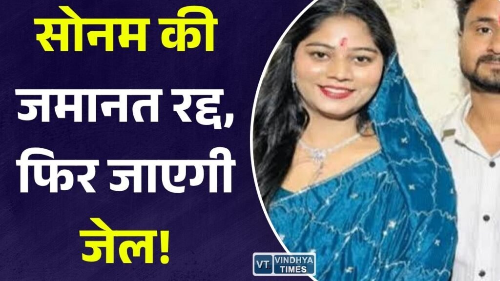 MP News: राजा रघुवंशी हत्याकांड में सुप्रीम कोर्ट का बड़ा फैसला, सोनम रघुवंशी की जमानत रद्द, 3 हफ्ते में सरेंडर का आदेश