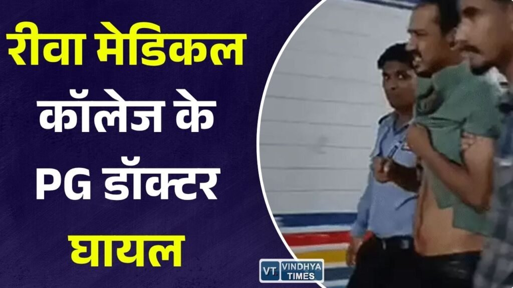 Rewa News: संजय गांधी अस्पताल में पीजी डॉक्टर चाकू से घायल मिले, पुलिस जांच में जुटी