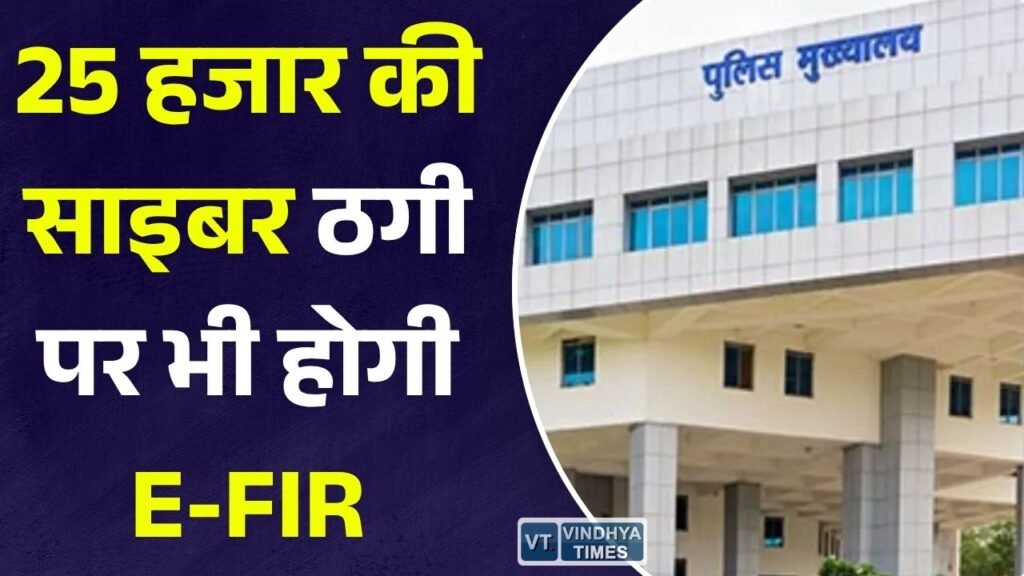 MP News: साइबर ठगी के मामलों में बड़ा फैसला, अब 25 हजार रुपये तक की धोखाधड़ी पर भी होगी ई-एफआईआर