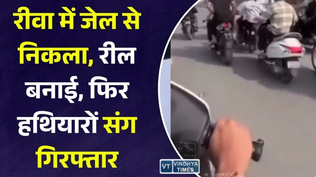 Rewa News: रीवा में अवैध हथियारों के साथ दो आरोपी गिरफ्तार, 8 देसी पिस्टल और 15 मैगजीन जब्त, आरोपी पहले भी बना चुका था रील