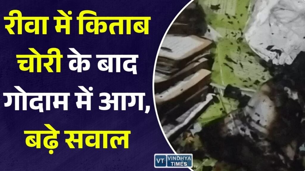 Rewa News: पाठ्य-पुस्तक निगम के गोदाम में आग, किताब चोरी मामले की जांच पर उठे सवाल