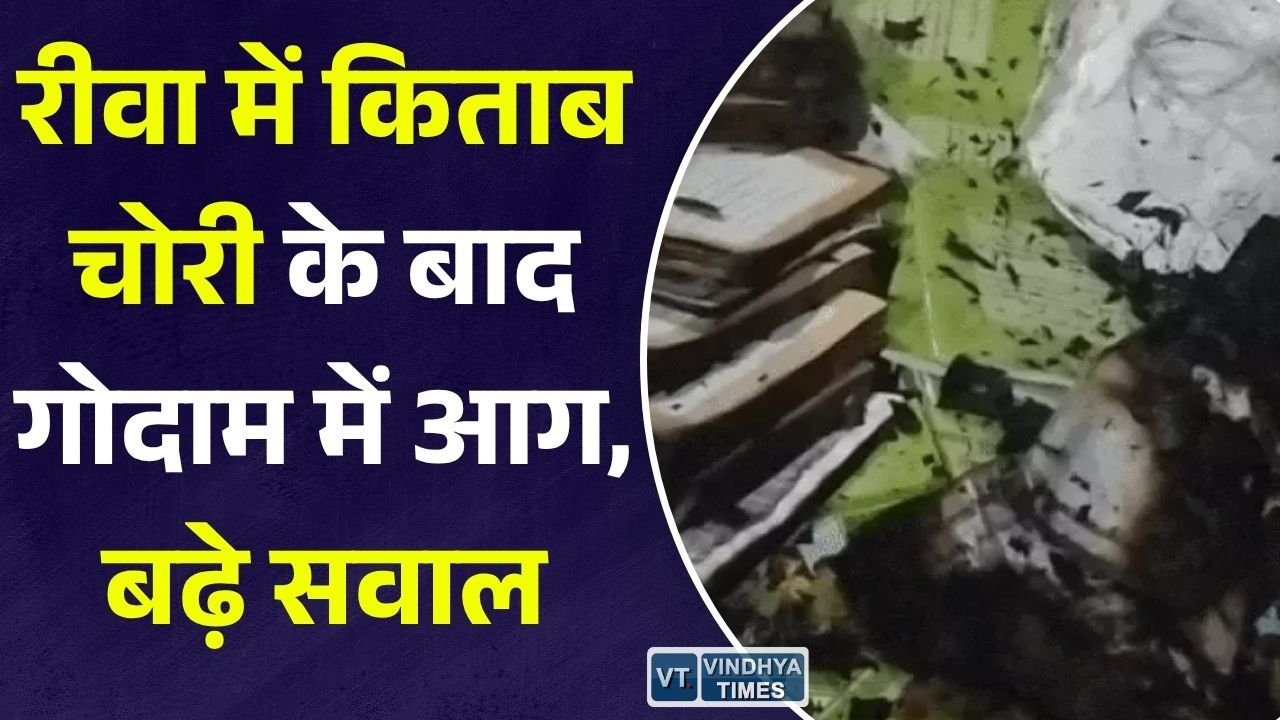 Rewa News: पाठ्य-पुस्तक निगम के गोदाम में आग, किताब चोरी मामले की जांच पर उठे सवाल