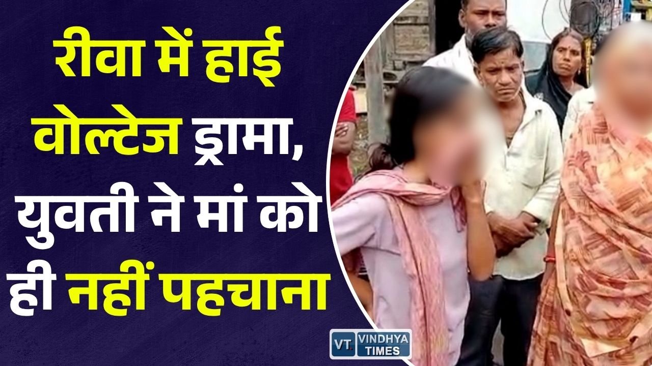 Rewa News: रीवा के धोबिया टंकी चौराहे पर हाई वोल्टेज ड्रामा, प्रेम-प्रसंग के बीच युवती ने मां को पहचानने से किया इनकार