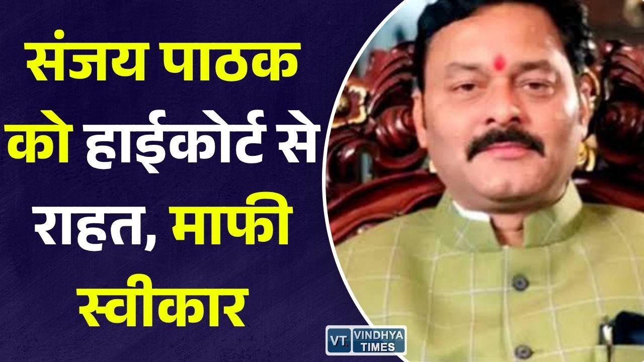 MP News: जस्टिस को कॉल-मैसेज मामले में भाजपा विधायक संजय पाठक को हाईकोर्ट से राहत, आपराधिक अवमानना की कार्रवाई समाप्त