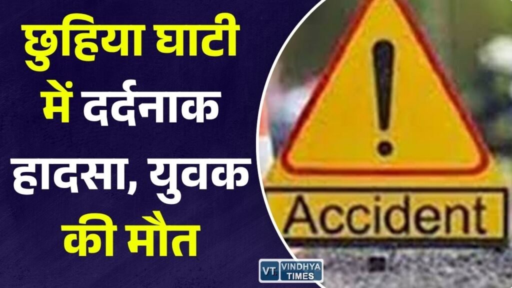 Rewa News: छुहिया घाटी में तेज रफ्तार ट्रक ने बाइक को मारी टक्कर, युवक की मौत, पत्नी गंभीर घायल