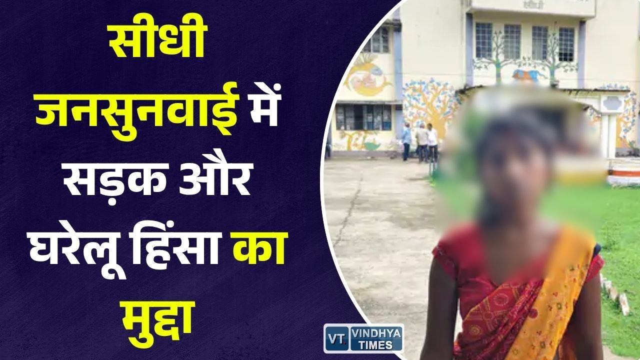Sidhi News: सीधी जनसुनवाई में ग्रामीणों ने उठाई सड़क निर्माण की मांग, महिला ने घरेलू हिंसा की शिकायत कर लगाई न्याय की गुहार