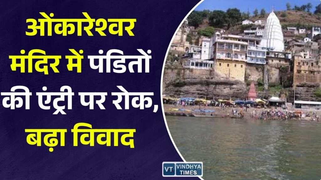 MP News: ओंकारेश्वर ज्योतिर्लिंग मंदिर में पंडितों के प्रवेश पर रोक, प्रशासनिक निर्णय से विवाद गहराया