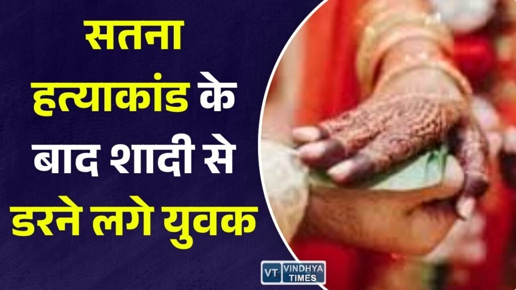 Rewa News: सतना हत्याकांड के बाद गांव में बदला माहौल, युवाओं में शादी को लेकर बढ़ी चिंता