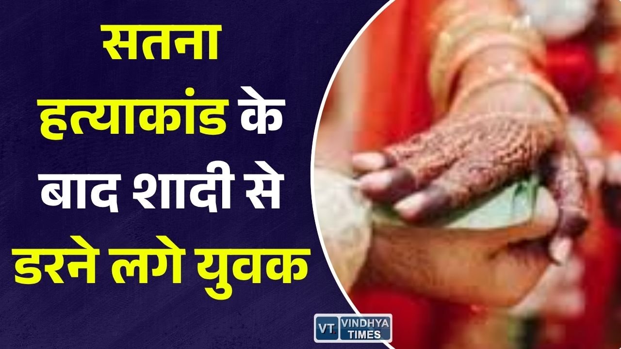 Rewa News: सतना हत्याकांड के बाद गांव में बदला माहौल, युवाओं में शादी को लेकर बढ़ी चिंता