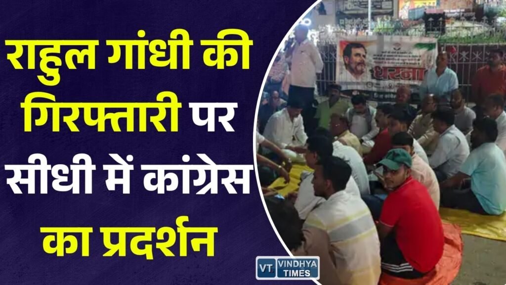 Sidhi News: सीधी में राहुल गांधी की गिरफ्तारी के विरोध में कांग्रेस का धरना, सड़क जाम, ट्रैफिक प्रभावित