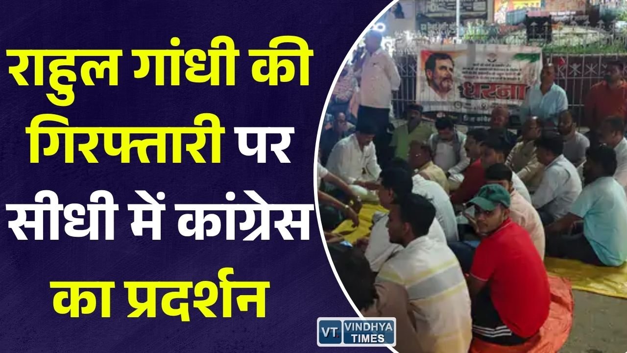 Sidhi News: सीधी में राहुल गांधी की गिरफ्तारी के विरोध में कांग्रेस का धरना, सड़क जाम, ट्रैफिक प्रभावित