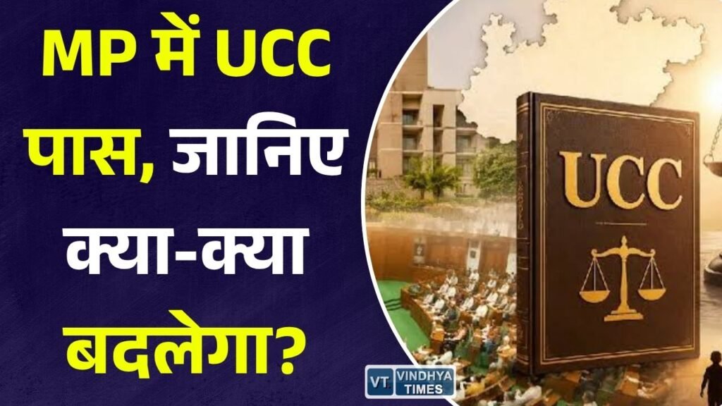 MP News: मध्यप्रदेश विधानसभा से UCC बिल पास, शादी, नौकरी और संपत्ति से जुड़े नियमों में होंगे बड़े बदलाव