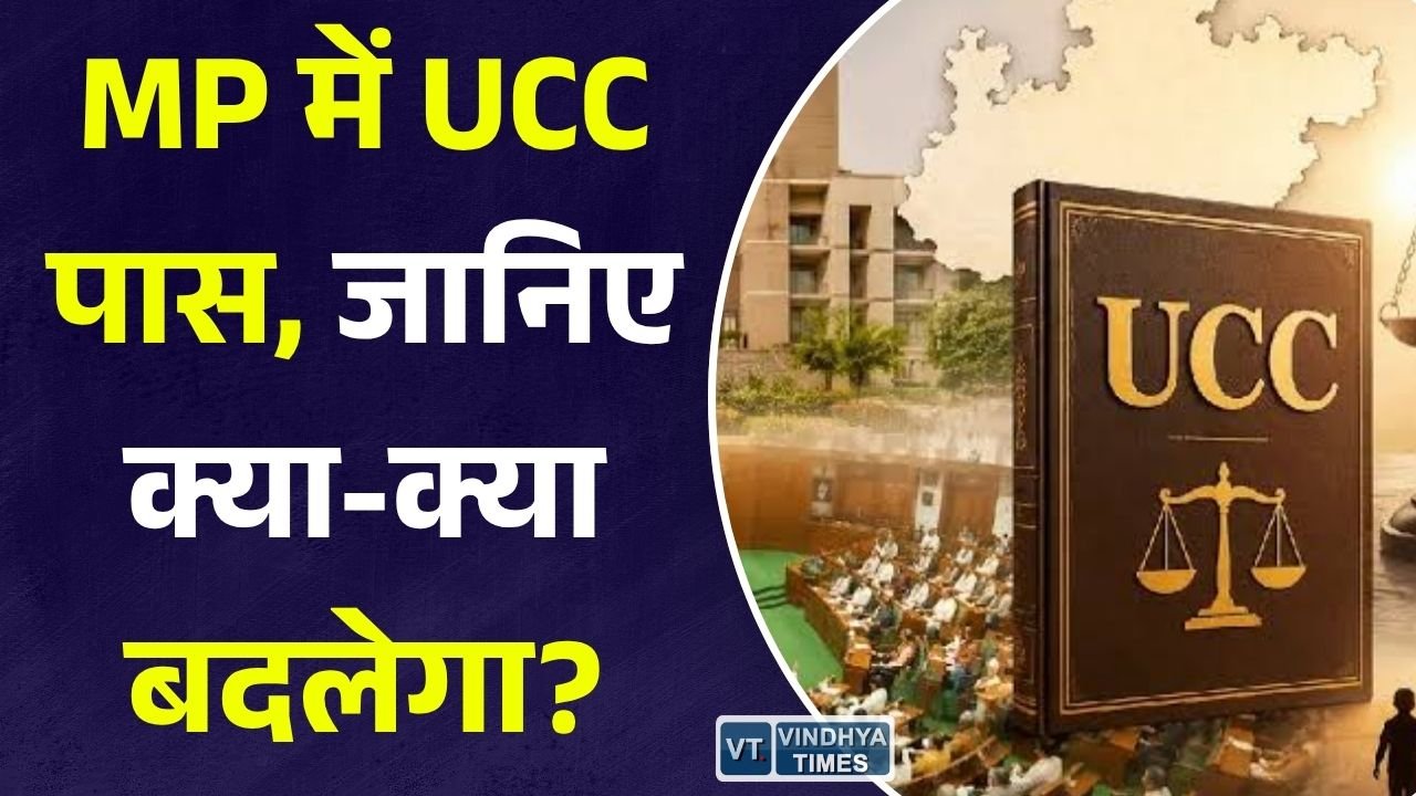MP News: मध्यप्रदेश विधानसभा से UCC बिल पास, शादी, नौकरी और संपत्ति से जुड़े नियमों में होंगे बड़े बदलाव
