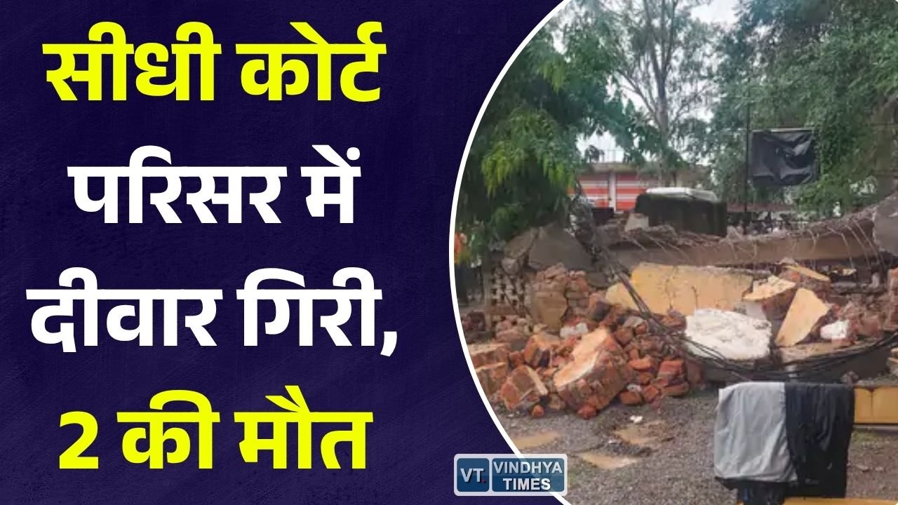 Sidhi News: सीधी के रामपुर नैकिन न्यायालय परिसर में जर्जर दीवार ढही, दो लोगों की मौत, दो घायल