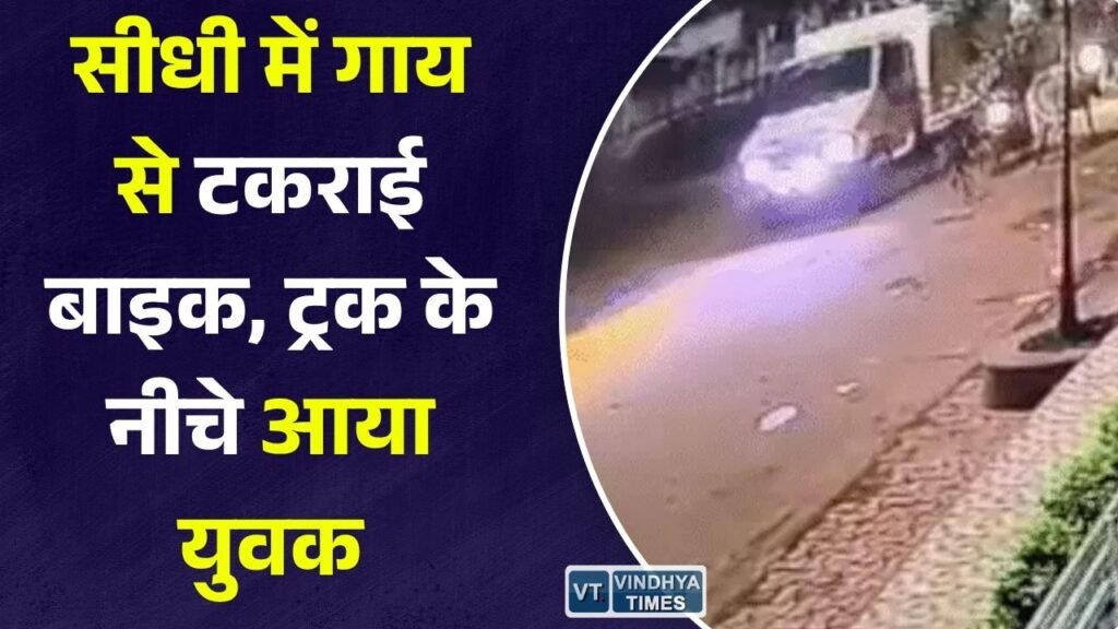 Sidhi News: अस्पताल चौक पर दर्दनाक सड़क हादसा, बाइक सवार युवक की मौके पर मौत