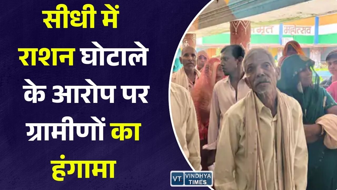 Sidhi News: सीधी में राशन वितरण को लेकर बवाल, ग्रामीणों ने जिला पंचायत सीईओ की गाड़ी का किया घेराव