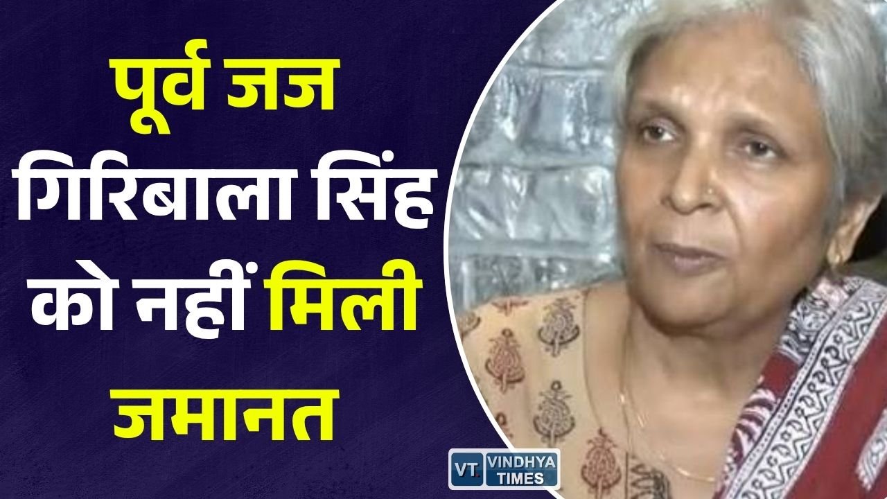 MP News: ट्विशा शर्मा मौत मामला, पूर्व जिला जज गिरिबाला सिंह की जमानत पर सुनवाई टली, तीन अदालतों में घूमती रही अर्जी