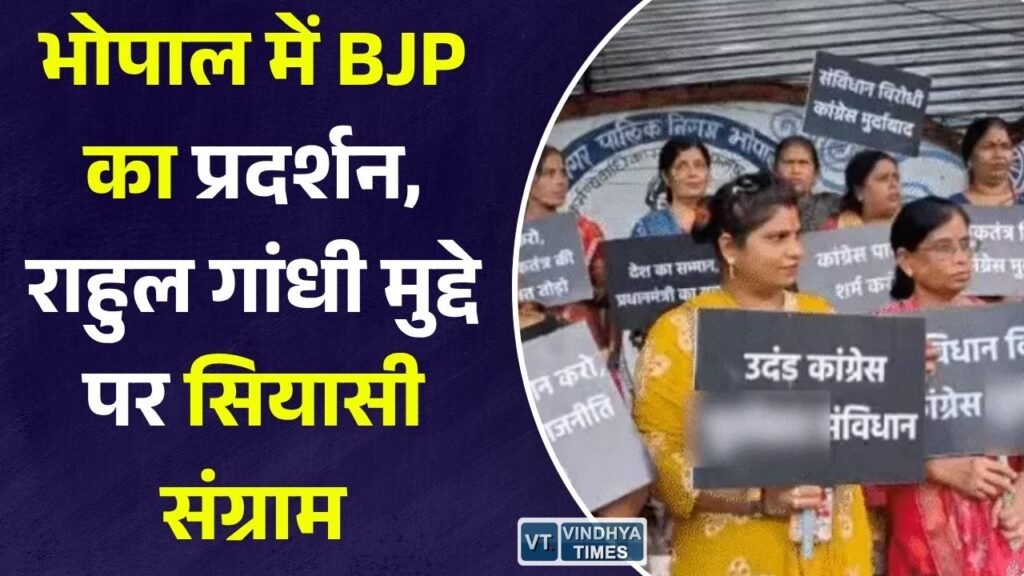 MP News: भोपाल में राहुल गांधी मुद्दे पर बीजेपी का प्रदर्शन, कांग्रेस और सपा भी मैदान में, राजनीतिक माहौल गरमाया
