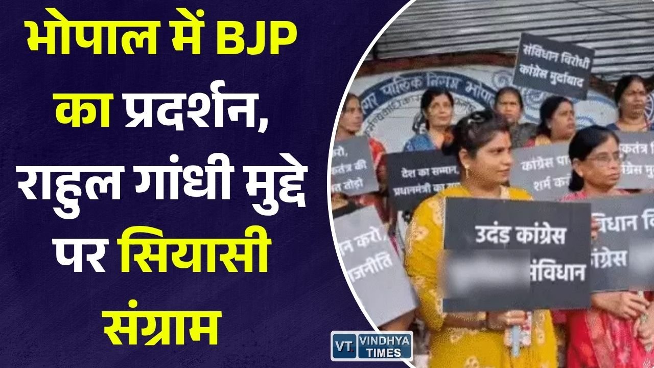 MP News: भोपाल में राहुल गांधी मुद्दे पर बीजेपी का प्रदर्शन, कांग्रेस और सपा भी मैदान में, राजनीतिक माहौल गरमाया