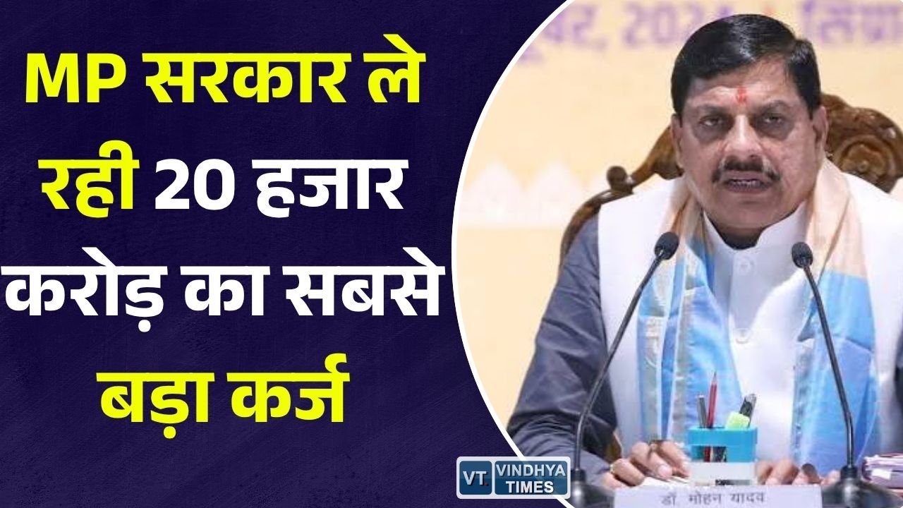 MP News: मध्यप्रदेश सरकार का रिकॉर्ड कर्ज, 20 हजार करोड़ रुपये का 22 साल का बॉन्ड जारी