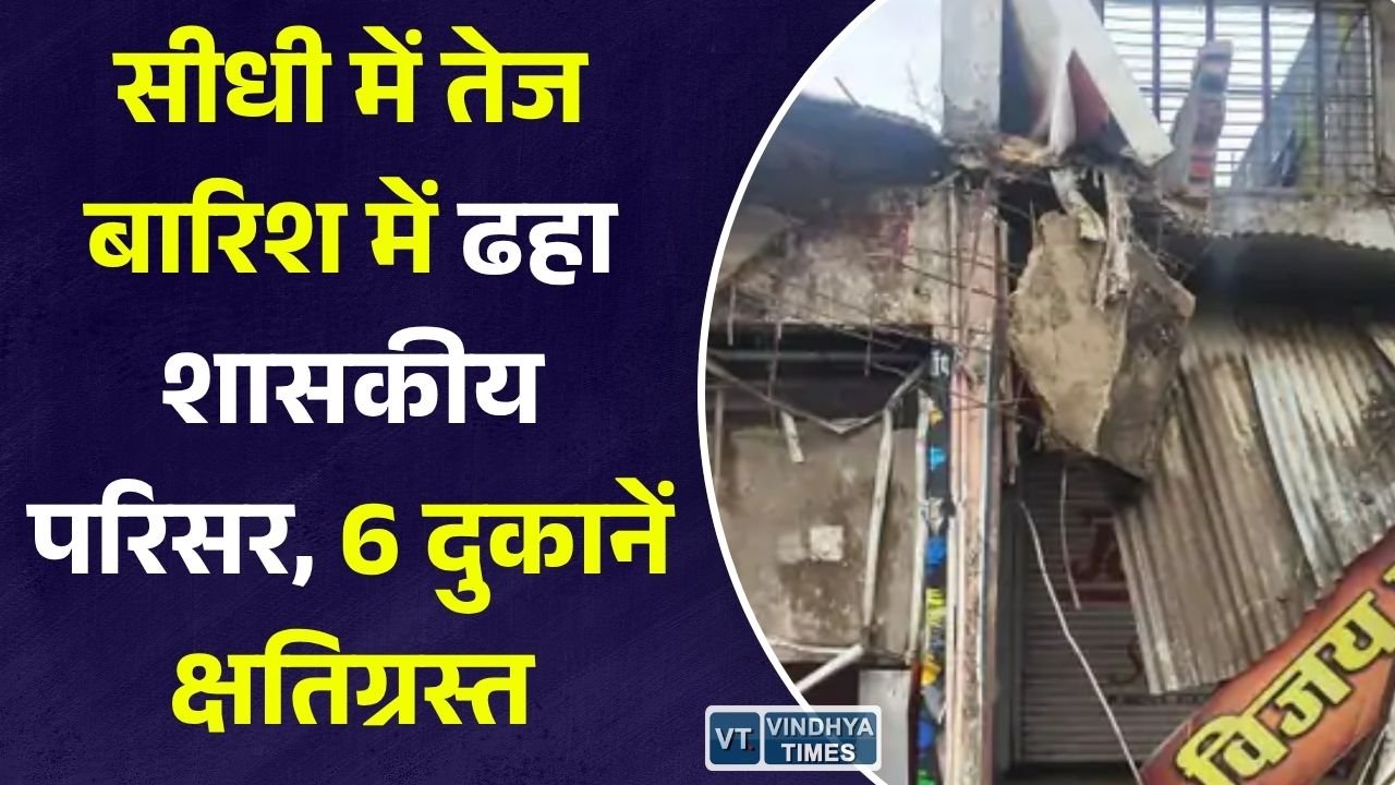 Sidhi News: लगातार बारिश के बीच शासकीय परिसर का हिस्सा गिरा, छह दुकानों को भारी नुकसान