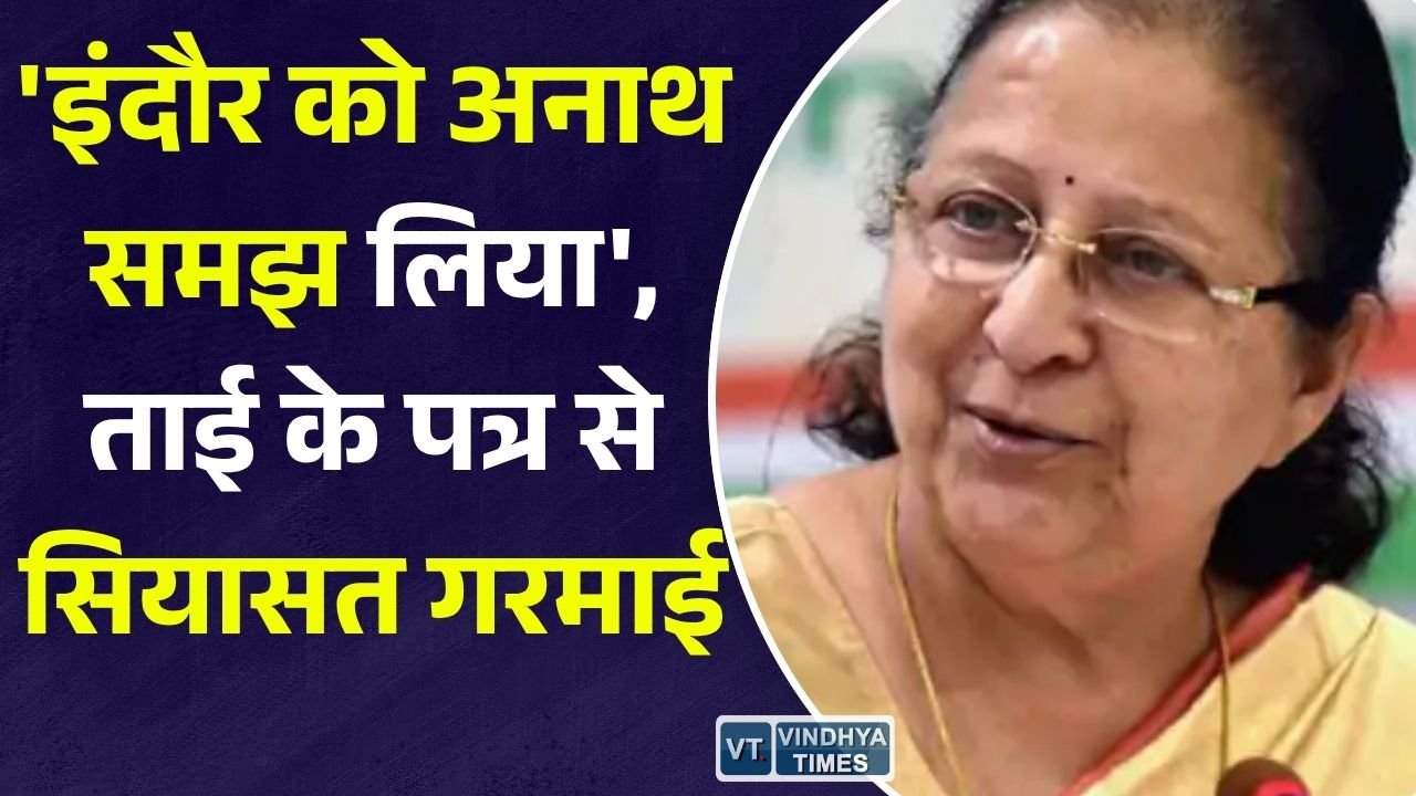 MP News: सुमित्रा महाजन के पत्र से इंदौर की रेल सुविधाओं पर बहस तेज, कांग्रेस ने भाजपा को घेरा