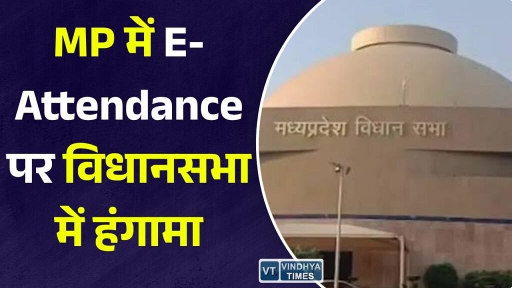MP News: मध्यप्रदेश विधानसभा में ई-अटेंडेंस पर सरकार से सवाल, मंत्री विश्वास सारंग ने दिया जवाब