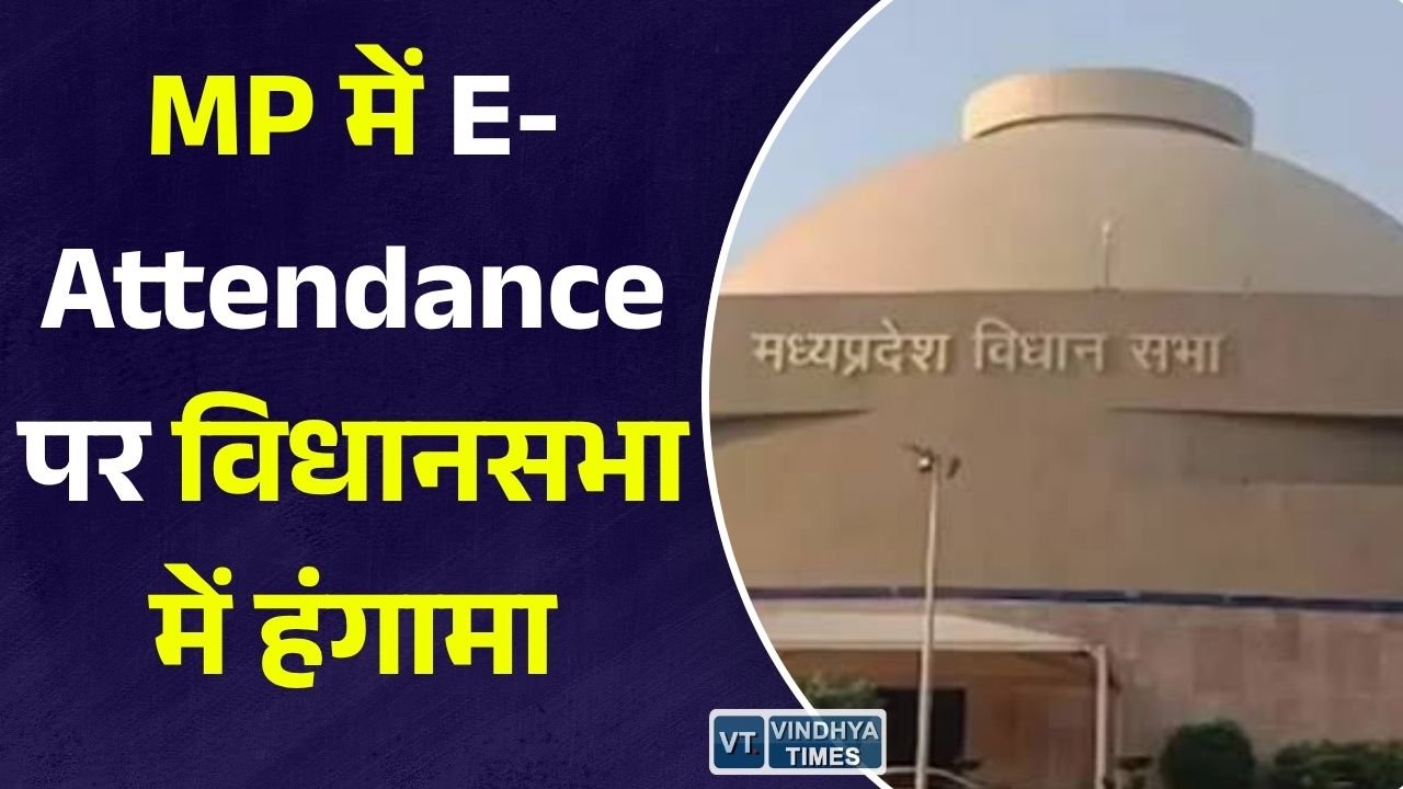 MP News: मध्यप्रदेश विधानसभा में ई-अटेंडेंस पर सरकार से सवाल, मंत्री विश्वास सारंग ने दिया जवाब