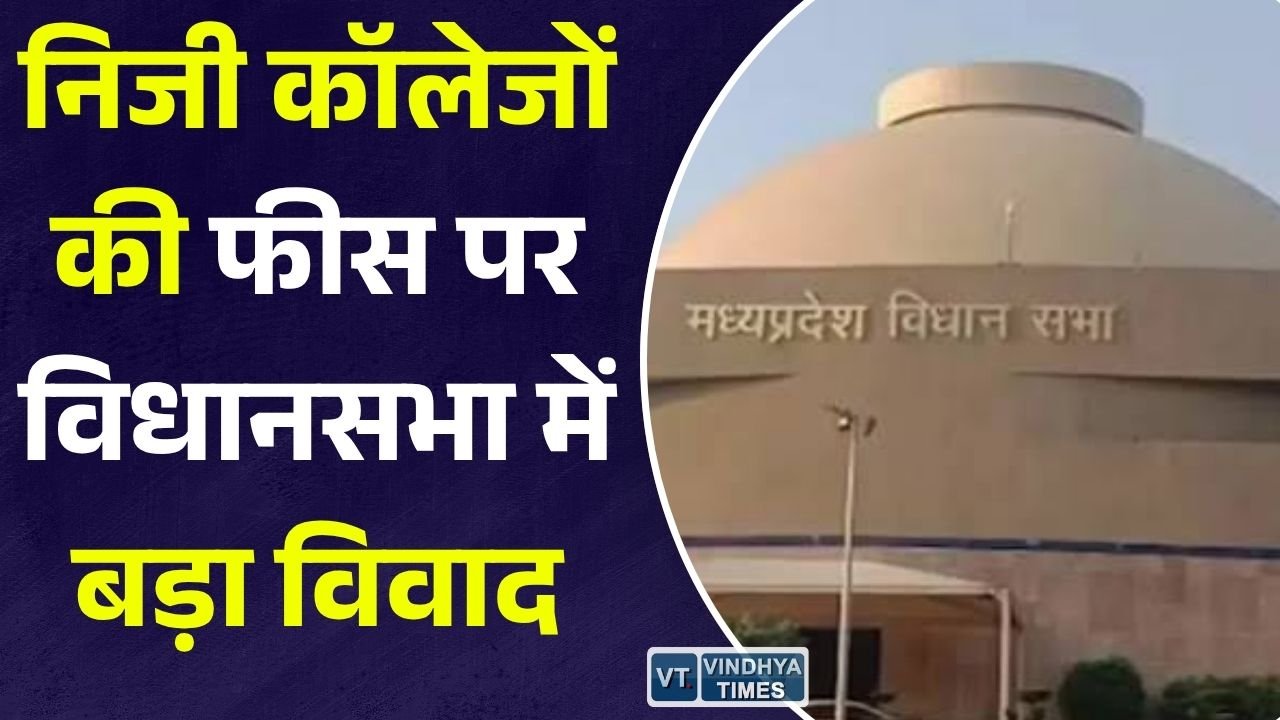 MP News: मध्यप्रदेश विधानसभा में निजी शिक्षण संस्थानों की फीस निर्धारण पर उठे सवाल, कांग्रेस ने जांच की मांग की