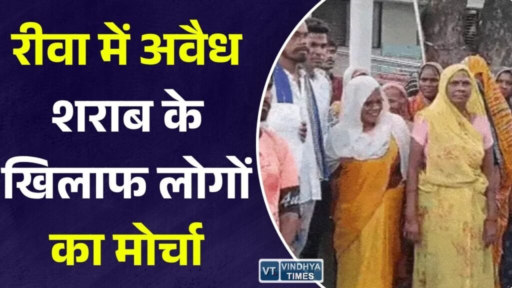 Rewa News: रीवा में अवैध शराब बिक्री का आरोप, रतहरा समेत तीन इलाकों के लोगों ने SP से लगाई कार्रवाई की गुहार