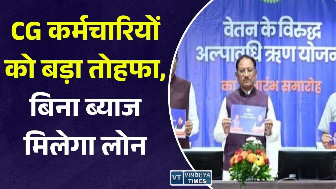 CG News: छत्तीसगढ़ के सरकारी कर्मचारियों के लिए नई ऋण सुविधा, बिना ब्याज मिलेगा अल्पकालिक लोन