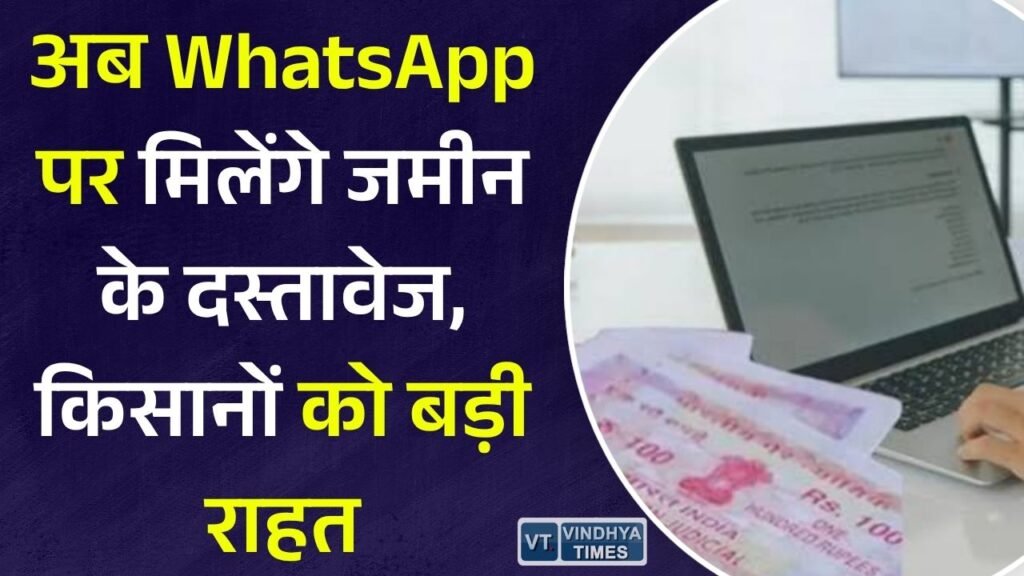 CG News: छत्तीसगढ़ में डिजिटल राजस्व व्यवस्था को बढ़ावा, अब व्हाट्सएप से मिलेंगे जमीन के दस्तावेज