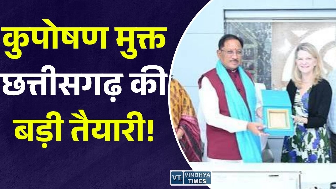 CG News: CM साय और UNICEF की नई पहल, मातृ-शिशु स्वास्थ्य और कुपोषण मुक्त छत्तीसगढ़ के लिए बनेगी संयुक्त रणनीति
