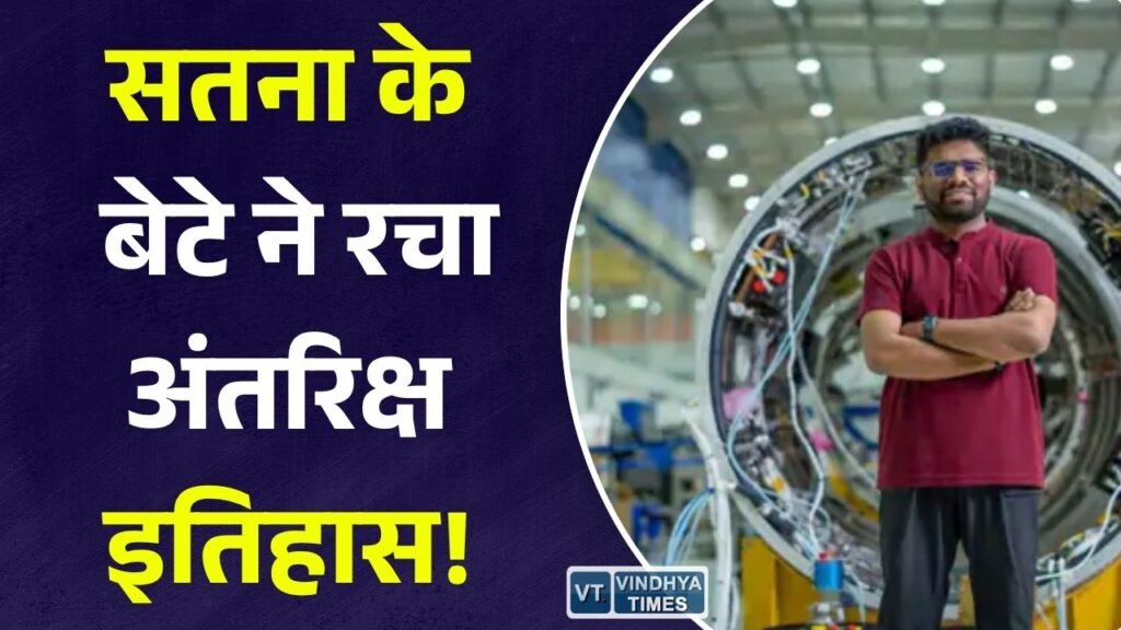 MP News: सतना के रत्नेंद्र सिंह ने विक्रम-1 मिशन में निभाई अहम भूमिका, देश के पहले निजी रॉकेट की सफलता में रहा बड़ा योगदान